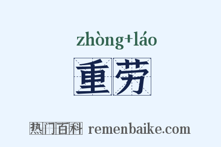 重劳是什么意思的图片